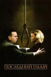Смотреть онлайн Последний палач (2005)