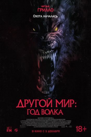 Другой мир: Год волка смотреть онлайн в HD 1080 720