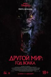 Смотреть онлайн Другой мир: Год волка (2024)