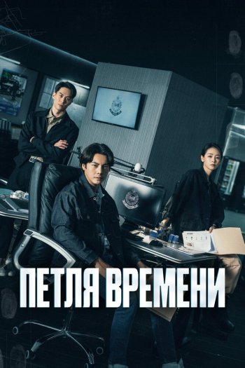 Петля времени   сезон все серии подряд смотреть онлайн