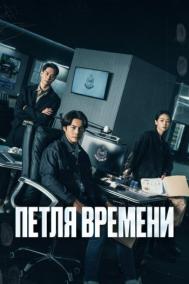 Смотреть онлайн Петля времени