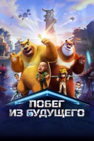 Смотреть онлайн Побег из будущего