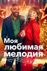 Смотреть онлайн Моя любимая мелодия (2021)