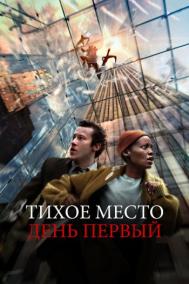 Смотреть онлайн Тихое место: День первый