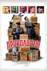 Смотреть онлайн Приколисты (2025)
