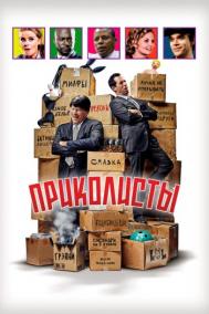Смотреть онлайн Приколисты