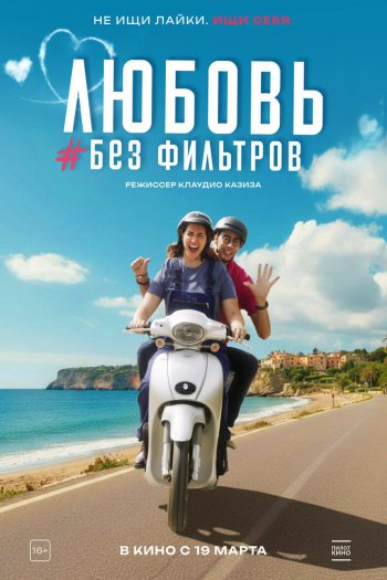 Любовь без фильтров смотреть онлайн в HD 1080 720