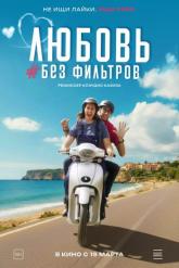 Смотреть онлайн Любовь без фильтров (2022)