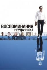 Смотреть онлайн Воспоминания неудачника (2008)