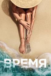 Смотреть онлайн Время (2021)