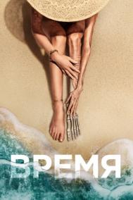 Смотреть онлайн Время