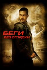 Смотреть онлайн Беги без оглядки (2005)