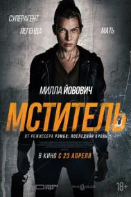 Смотреть онлайн Мститель