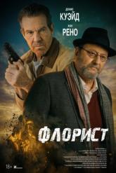 Смотреть онлайн Флорист (2026)