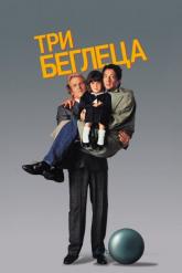 Смотреть онлайн Три беглеца (1989)