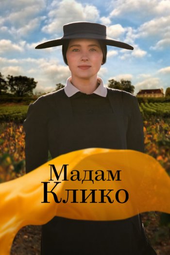 Мадам Клико смотреть онлайн в HD 1080 720