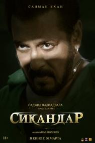 Смотреть онлайн Сикандар