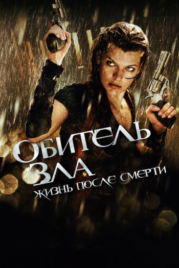 Обитель зла 4: Жизнь после смерти смотреть онлайн в HD 1080 720
