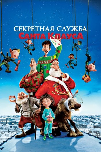 Секретная служба Санта-Клауса смотреть онлайн в HD 1080 720