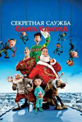 Смотреть онлайн Секретная служба Санта-Клауса (2011)