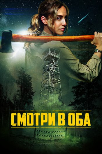 Смотри в оба смотреть онлайн в HD 1080 720
