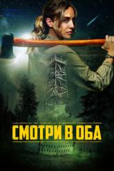 Смотреть онлайн Смотри в оба (2025)