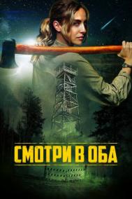 Смотреть онлайн Смотри в оба