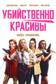 Смотреть онлайн Убийственно красивы