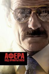 Смотреть онлайн Афера под прикрытием (2016)