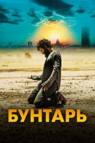 Смотреть онлайн Бунтарь