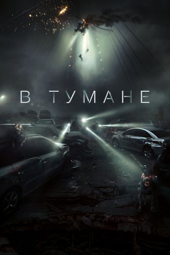 В тумане смотреть онлайн в HD 1080 720