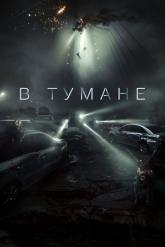 Смотреть онлайн В тумане (2023)