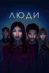 Смотреть онлайн Люди (2015)