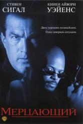 Смотреть онлайн Мерцающий (1996)