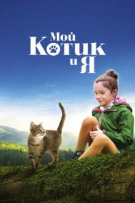 Смотреть онлайн Мой котик и я