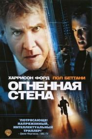 Смотреть онлайн Огненная стена
