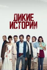 Смотреть онлайн Дикие истории (2014)