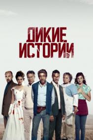 Смотреть онлайн Дикие истории
