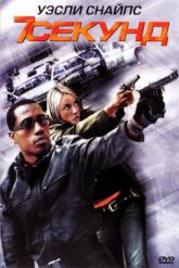 Смотреть онлайн 7 секунд (2005)