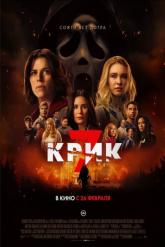 Смотреть онлайн Крик 7 (2026)
