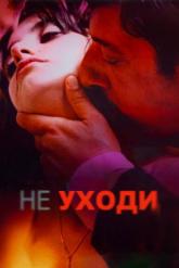 Смотреть онлайн Не уходи (2004)
