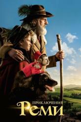 Смотреть онлайн Приключения Реми (2018)