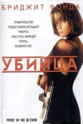 Смотреть онлайн Убийца (1993)