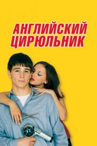 Смотреть онлайн Английский цирюльник