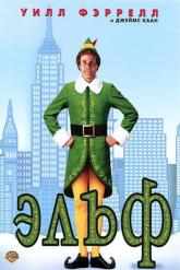 Смотреть онлайн Эльф (2003)