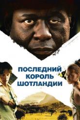 Смотреть онлайн Последний король Шотландии (2006)