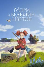 Смотреть онлайн Мэри и ведьмин цветок