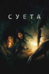 Смотреть онлайн Суета