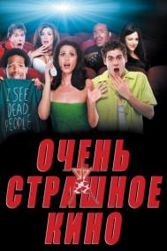 Смотреть онлайн Очень страшное кино