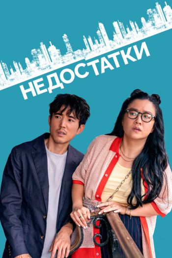 Недостатки смотреть онлайн в HD 1080 720